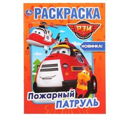 Умка Раскраска. Пожарный патруль