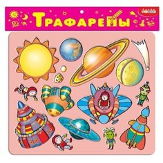 Набор трафаретов Дрофа-Медиа Космос (1616)