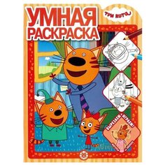ЛЕВ Умная раскраска. Три Кота. РУ № 2003