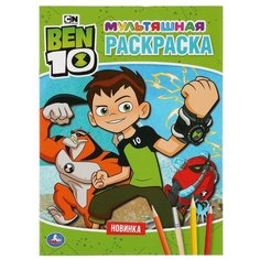 Умка Мультяшная раскраска. Бэн 10