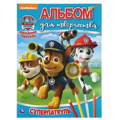 Умка Альбом для творчества. Щенячий патруль. Суперпатруль