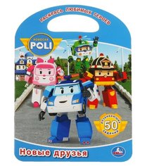 Умка Раскраска. Робокар Поли. Новые Друзья