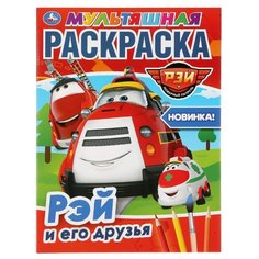 Умка Мультяшная раскраска. Рэй и его друзья