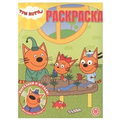 ЛЕВ Раскраска. Три Кота. РК № 2007