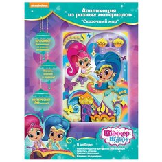 РОСМЭН Набор для аппликации Шиммер и Шайн Сказочный мир (34211)