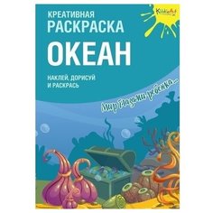 KiddieArt Креативная раскраска с наклейками. Океан