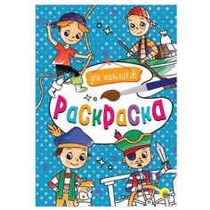 Prof-Press Раскраска. Для мальчиков Проф Пресс