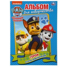 Умка Альбом для творчества. Герои бухты приключений. Щенячий патруль