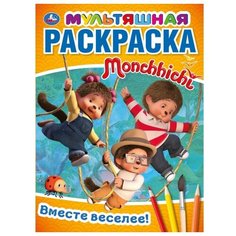 Умка Мультяшная раскраска. Мончичи. Вместе веселее