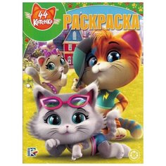 ЛЕВ Раскраска. 44 котенка. № 1940