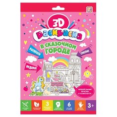 Malamalama 3D-раскраска. В сказочном городе