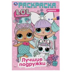 Умка Раскраска. LOL. Лучшие Подружки
