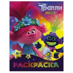 АСТ Раскраска. Тролли 2. Ти-роллекс