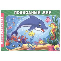 Prof-Press Раскраска-мини. Подводный мир Проф Пресс