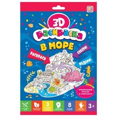 Malamalama 3D-раскраска. В море