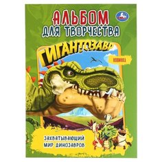 Умка Альбом для творчества. Захватывающий мир динозавров. Гигантозавр