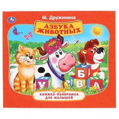 Дружинина М. "Книжка-панорамка для малышей.Азбука животных" Умка