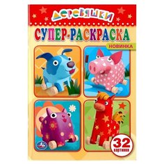 Умка Супер-раскраска. Деревяшки.
