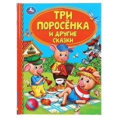 Детская библиотека. Три поросёнка и другие сказки Умка