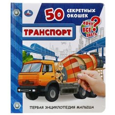 Первая энциклопедия малыша. Транспорт Умка