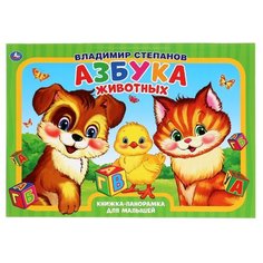 Степанов В. "Книжка-панорамка для малышей. Азбука животных" Умка