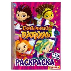 Умка Раскраска. Сказочный патруль (16 наклеек)