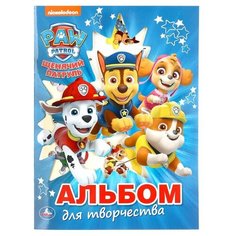Умка Альбом для творчества. Щенячий патруль.