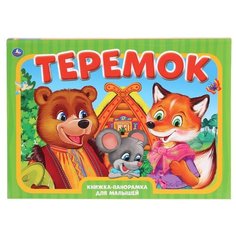 Книжка-панорамка для малышей.Теремок Умка