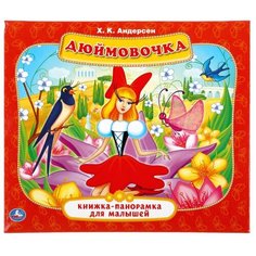Андерсен Х.К. "Книжка-панорамка для малышей. Дюймовочка" Умка