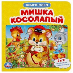 Умка Книга-пазл. Мишка косолапый (6 пазлов)