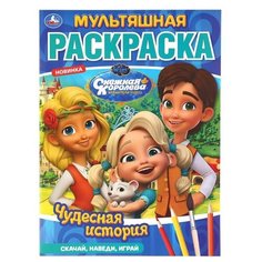 Умка Раскраска. Чудесная история. Снежная королева