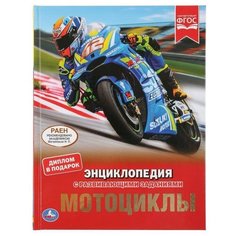 Поликарпов Н. А. "Энциклопедия с развивающими заданиями. Мотоциклы" Умка