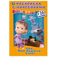 Умка Раскраска с наклейками. Маша и медведь. Спи, моя радость, усни!