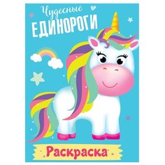 Prof-Press Раскраска. Чудесные единороги Проф Пресс