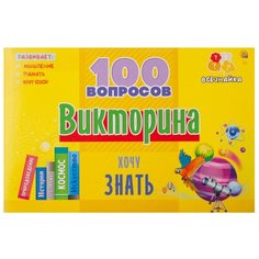 Настольная игра Рыжий кот Викторина 100 вопросов. Хочу знать ИН-7004