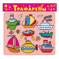 Трафарет Дрофа-Медиа Морской транспорт (1619)