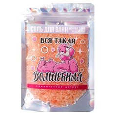 Beauty Fox Соль для ванны Вся такая волшебная Ламантичный цитрус, 150 г
