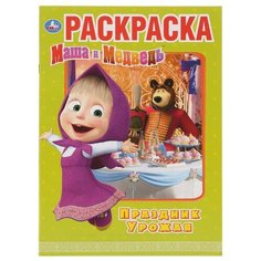 Умка Раскраска. Праздник Урожая. Маша и Медведь