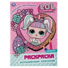 Умка Раскраска с волшебным блеском. Сияющие малышки. LOL Surprise