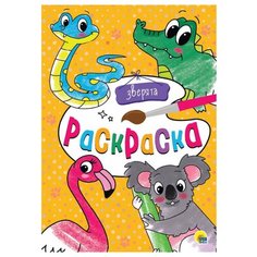 Prof-Press Раскраска. Зверята Проф Пресс