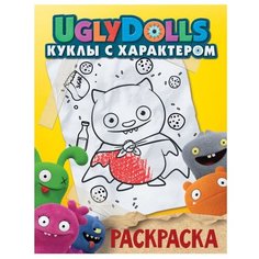АСТ Раскраска. UglyDolls. Куклы с характером (желтая)