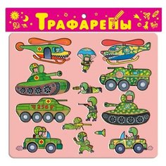 Трафарет Дрофа-Медиа Военная техника (1617)