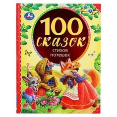 100 Сказок, стихов, потешек Умка