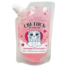 Мерцающий гель для душа Чистое счастье Волшебство внутри!, 100 мл