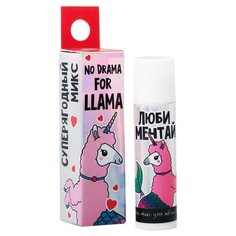 Чистое счастье Бальзам для губ No drama for LLAMA Суперягодный микс фиолетовый