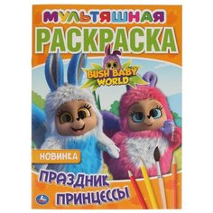 Умка Мультяшная раскраска. Праздник принцессы. Bush Baby World