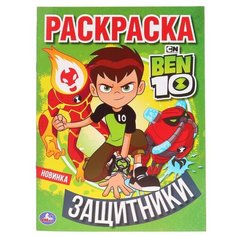 Умка Раскраска. Бэн 10. Защитники