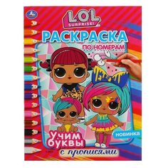 Умка Раскраска по номерам с прописями. Учим буквы. LOL