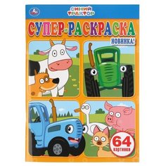 Умка Супер-раскраска. Синий Трактор