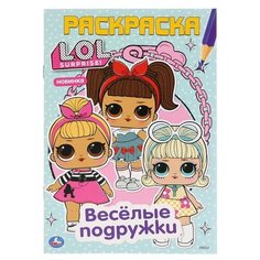 Умка Раскраска. LOL. Веселые подружки